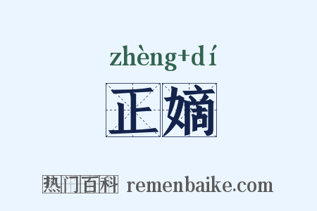 正嫡是什么意思的图片